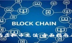 如何为虚拟币充值：全面指南与技巧