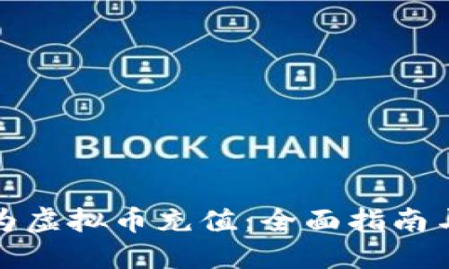 如何为虚拟币充值：全面指南与技巧