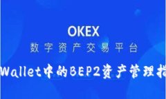 TPWallet中的BEP2资产管理指南