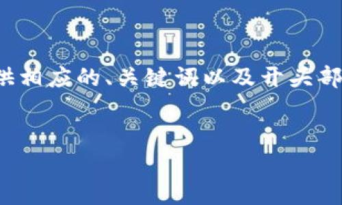 注意: 整个内容可能会超出字符限制，因此我将在此提供相应的、关键词以及开头部分的详细介绍和问题部分。您可以根据需要再继续扩展。


目前最好的区块链钱包：安全性、功能性与用户体验