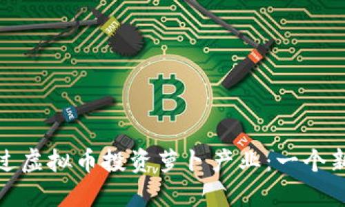 如何通过虚拟币投资萝卜产业：一个新兴机会