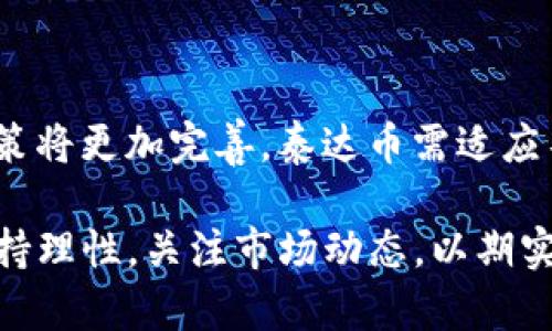 : 泰达币APP下载指南：轻松掌握数字货币交易

泰达币, 数字货币, 区块链, 投资/guanjianci

随着区块链技术的快速发展，数字货币市场的繁荣引起了越来越多投资者的关注。在众多数字货币中，泰达币（Tether）由于其与美元的挂钩，为投资者提供了一种相对稳定的选择。本文将详细介绍泰达币的基本概念、APP的下载与使用指南、及相关市场趋势。同时，我们将分析与泰达币相关的诸多问题，帮助投资者更好地理解这一数字资产。

什么是泰达币（Tether）？
泰达币（Tether，USDT）是一种稳定币，其价值与美元保持挂钩，旨在提供抗波动的数字货币选择。简单来说，1个泰达币等于1美元，这使得其成为数字货币交易和储值的理想工具。泰达币的发行基于区块链技术，透明度高，能够快速完成交易。作为一种非常流行的稳定币，泰达币在全球各大交易所上市，用户可以方便地进行买卖。

为什么选择泰达币？
选择泰达币的原因主要包括其稳定性、流动性和广泛的接受度。首先，在数字货币市场中，价格波动十分剧烈，许多投资者选择泰达币来对冲风险，保持资产的相对稳定。其次，泰达币在多个交易所上市，用户可以方便地在不同平台间进行交易。此外，很多区块链项目和去中心化金融（DeFi）产品，也接受泰达币作为支付手段，进一步增加了其市场需求。

泰达币APP下载与使用指南
为了便于管理泰达币资产，用户可以下载相应的移动APP。以下是泰达币APP的下载和使用步骤：
ul
  listrong第一步：选择平台/strong - 目前有多款交易所提供泰达币的管理APP，如Binance、Huobi等。用户可以根据个人的需求去选择合适的平台。/li
  listrong第二步：访问下载页面/strong - 前往选择的交易所官网，在“下载”或者“移动应用”选项中找到相应的APP链接。/li
  listrong第三步：安装APP/strong - 选择适合自己手机系统的版本（iOS或Android），下载并安装APP。/li
  listrong第四步：注册与登录/strong - 安装完成后，用户需要注册一个新账户或者使用已有账户登录。/li
  listrong第五步：完成身份验证/strong - 很多交易所要求用户进行身份验证，确保账户安全。/li
  listrong第六步：管理泰达币/strong - 登录后，用户可以在APP中查看泰达币的当前余额、交易历史，并进行交易、转账等操作。/li
/ul

泰达币市场趋势与前景分析
泰达币的市场趋势与数字货币大环境息息相关。随着各国对数字货币监管政策的逐渐明确以及区块链技术的不断演进，泰达币有望继续维持其市场地位。此外，许多金融机构和企业也开始接受泰达币作为支付手段，进一步提升了其使用场景。同时，市场对稳定币的需求不断增加，泰达币的价值有望得到进一步巩固。不过，投资者也需要注意市场风险，特别是在政策变动和市场波动加剧的情况下。

常见问题解析

1. 泰达币的安全性如何？
泰达币的安全性主要体现在其区块链技术和第三方审计上。相比于很多传统金融工具，区块链的透明性使得泰达币的交易记录难以伪造。同时，泰达币开发团队定期进行资金审计，确保每一枚泰达币都有相应的美元储备。这种透明度增强了用户的信任。然而，用户在使用泰达币时，仍需注意选择安全的交易平台，并为自己的账户设置足够强的密码、防止钓鱼攻击及其他网络安全风险。

2. 如何将泰达币提现为法币？
提现泰达币为法币的步骤相对简单，主要通过交易所进行。用户需要首先在支持泰达币的交易所中创建账户，然后完成身份验证。接着将泰达币转入交易所内，选择相应的交易对，如USDT/USD，然后将泰达币兑换成法币。最后，用户可以选择提现至自己的银行账户或支付工具。需要注意的是，不同交易所的手续费和处理时间可能有所不同，用户在选择时应进行比较。

3. 泰达币的使用场景有哪些？
泰达币的使用场景广泛，主要集中在以下几个方面：
ul
  listrong数字货币交易方/strong - 由于其稳定性，泰达币被广泛应用于各种数字货币交易对，使得用户能够在波动性较大的市场中实现价值存储。/li
  listrongDeFi项目中的抵押品/strong - 在去中心化金融项目中，泰达币常常被用作抵押品，帮助用户进行借贷和获取收益。/li
  listrong跨境支付/strong - 由于区块链技术的去中心化特性，泰达币可以用于实现快速的跨境支付，降低传统支付的成本和时间。/li
  listrong投资和储值/strong - 在市场波动时，投资者可以迅速将资产转换为泰达币，以实现价值保护。/li
/ul

4. 泰达币未来的发展趋势如何？
未来，泰达币有多方面的发展趋势可供关注：首先，随着数字货币的普及以及去中心化金融（DeFi）的崛起，泰达币作为基础资产的需求量有望持续增长。其次，各国对数字货币的监管政策将更加完善，泰达币需适应不同地区的法律法规，以保持合规运营。最后，泰达币需不断改进技术，提升用户体验，特别是在交易速度、安全性和流动性方面，以巩固其在稳定币中的价值。

总结来说，泰达币作为一种优质的稳定币，为用户提供了一个稳定的投资和交易工具。通过正确的使用APP，用户能够更加便捷地管理自己的数字资产。同时，在投资数字货币时，需要保持理性，关注市场动态，以期实现更好的投资回报。