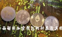  全面解析加密钱包的种类及其特点