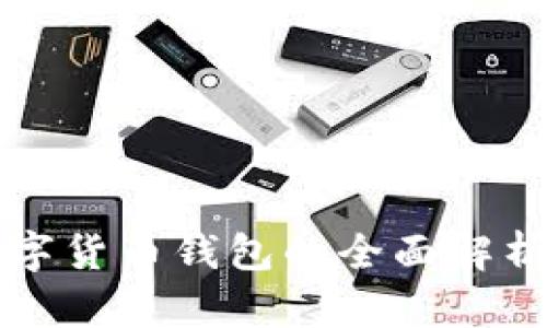 美国数字货币钱包的全面解析与比较