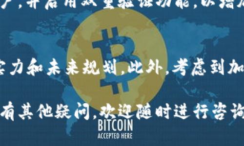   如何将Doggy币提到TPWallet的详细教程 / 

 guanjianci Doggy币, TPWallet, 加密货币, 钱包转账 /guanjianci 

在加密货币的世界中，币种的转移和管理是每个投资者必须学习的一项技能。Doggy币作为近年来流行的一种加密货币，吸引了大量投资者的目光。而TPWallet作为一款功能强大的多链数字货币钱包，为用户提供了方便安全的资产管理解决方案。那么，如何将Doggy币提到TPWallet呢？本文将为您详细解读这个过程，并介绍相关的知识和技巧。

什么是Doggy币？
Doggy币是一种基于区块链技术的加密货币，它的诞生旨在为用户提供一种轻松愉快的交易体验。在许多加密货币中，Doggy币以其可爱的名字和活泼的社区文化而受到欢迎。与许多加密货币一样，Doggy币的总发行量有限，这使得它在投资者中增添了一份稀缺性。Doggy币主要用于网络交易、小额支付和社区奖励等用途。

TPWallet的特点和优势
TPWallet是一款多链数字货币钱包，支持多种主流币种和代币。它的用户界面简洁易懂，使得即使是新手用户也能顺利使用。此外，TPWallet还提供以下优势：
ul
  listrong安全性：/strongTPWallet采用先进的加密技术，确保用户资产的安全。/li
  listrong多链支持：/strong它支持多种区块链资产，用户可以在一个钱包中管理多种数字货币。/li
  listrong便捷性：/strong用户可以轻松进行转账、收款和查看余额等操作。/li
  listrong社区支持：/strongTPWallet拥有一个活跃的社区，为用户提供技术支持和指导。/li
/ul

将Doggy币转移到TPWallet的步骤
将Doggy币转移到TPWallet的过程可以分为以下几个步骤：

h4步骤1：创建TPWallet账户/h4
如果您还没有TPWallet账户，首先需要下载并安装TPWallet应用程序。注册过程相对简单，只需提供一些基本信息。确保您使用强密码，并妥善保管您的助记词，以防丢失或被盗。

h4步骤2：找到Doggy币的接收地址/h4
登录TPWallet后，您需要找到接收Doggy币的地址。在主界面上，选择Doggy币，点击“接收”按钮。系统会生成一个唯一的接收地址（以字母和数字组成），您可以复制该地址，以备后用。

h4步骤3：在交易所提取Doggy币/h4
如果您的Doggy币存储在其他交易所，您需要登录该交易所账户，寻找提取或转账功能。在提取页面中，粘贴之前复制的TPWallet接收地址，输入要转移的Doggy币数量，并确认转账。注意，选择正确的网络，以免造成资产丢失。

h4步骤4：确认转账/h4
转账申请提交后，您可以在TPWallet中查看转账状态。通常情况下，转账会在几分钟内完成。在成功接收到Doggy币后，您可以随时在TPWallet中查看您的资产。

可能的相关问题

1. Doggy币和TPWallet的兼容性如何？
Doggy币作为一款基于特定区块链技术的加密货币，其与TPWallet的兼容性取决于该钱包对Doggy币所在网络的支持。TPWallet作为一个多链钱包，它支持多种类型的数字货币和代币，因此，如果Doggy币是在TPWallet支持的主链上发行的，用户就可以顺利将其存入TPWallet。您可以在TPWallet的官方网站或用户界面中查看支持的资产列表，以确保Doggy币的兼容性。

2. 提币时出现错误应该怎么办？
在提取Doggy币到TPWallet的过程中，有时可能会因为地址错误、网络拥堵等原因导致转账失败或错误。如果您发现转账过程中出现问题，首先要检查您的接收地址是否正确。小心核对地址中的每个字符，确保没有疏漏。若确认地址无误，您可以通过查询交易状态来了解当前状态。如果出现问题，则需要联系您的交易所客服寻求帮助，并提供相关交易记录。

3. 如何确保Doggy币的安全性？
在任何加密货币的管理中，安全性都是首要考虑的因素。对于Doggy币的安全性，用户可以采取一些措施来保护自己的资产。首先，使用强而复杂的密码来保护TPWallet账户，并启用双重验证功能，以增加账户的安全性。其次，务必妥善保管助记词，切勿泄露给其他人。此外，还可以定期更新TPWallet应用，通过官方渠道进行软件下载，以避免安装恶意软件。

4. Doggy币的投资前景如何？
Doggy币的投资前景取决于多种因素，包括市场需求、用户采用度以及整体经济形势等。虽然Doggy币当前在某些社区中受到欢迎，但投资前应充分研究其技术背景、团队实力和未来规划。此外，考虑到加密货币市场的波动性，投资者应具备足够的风险承受能力，合理规划投资额。在参与Doggy币投资前，建议深入了解市场趋势，与其他投资者交流，从而做出明智的决策。

总之，将Doggy币转移到TPWallet是一个相对简单的过程，掌握相关的步骤和注意事项，将会使您在加密货币的投资与管理中更加得心应手。希望本文能为您提供帮助，如有其他疑问，欢迎随时进行咨询。