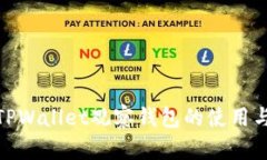 探讨TPWallet观察钱包的使用与优势