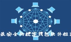 页面2023年最安全的数字钱包软件推荐与评测