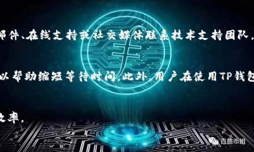 如何在TP钱包上快速购买数字货币及解决等待确认问题
TP钱包, 买币, 等待确认, 数字货币/guanjianci

引言
在数字货币日益普及的今天，越来越多的人开始尝试在各大交易平台和钱包上购买数字货币。其中，TP钱包作为一款广受欢迎的钱包应用，提供了方便快捷的购买渠道。然而，有些用户在使用TP钱包购买币时常常遇到“等待确认”的问题。本文将详细介绍如何在TP钱包上进行币的购买，以及解决等待确认问题的方案和技巧。

一、TP钱包简介
TP钱包是一款多链数字货币钱包，支持以太坊、比特币、波场等多种区块链资产。用户可以通过TP钱包安全存储数字资产，同时也可以在应用内便捷地进行交易和购买。此外，TP钱包还支持去中心化交易所（DEX）的操作，进一步拓宽了用户的交易选择。

二、如何在TP钱包上购买币
1. **下载和注册TP钱包**：首先，用户需要在手机应用商店下载TP钱包，并进行注册。注册过程简单，用户需提供电子邮件或手机号码进行验证。
2. **绑定支付方式**：注册后，用户需绑定自己的支付方式，TP钱包支持多种支付方式，如银行卡、信用卡以及数字货币等。确保所选支付方式已成功绑定，并可以正常使用。
3. **选择购买币种**：用户可以在钱包首页选择“购买”选项，系统会列出支持的币种。选择用户想要购买的币种，例如USDT、ETH等。
4. **填写购买信息**：在选择想要购买的币种后，用户需要填写购买金额，系统会自动计算出对应的币量。确认无误后，点击“确认购买”。
5. **确认交易**：用户需依照提示，确认交易信息，包括币种、数量和费用等。完成后，通过绑定的支付方式进行支付。
6. **等待交易确认**：一旦支付完成，用户将进入到交易确认状态。此时，购买的币将逐步反映在用户的TP钱包账户中。

三、为什么会出现等待确认？
在TP钱包上购买币时，有些用户会遇到“待确认”状态，这种情况主要由以下几个原因导致：
1. **网络拥堵**：区块链网络的拥堵是导致交易等待确认的主要原因之一。当很多用户同时发起交易，区块链网络负荷过重，导致确认时间延长。
2. **交易费用设置过低**：在区块链交易中，矿工会优先处理那些交易费用较高的订单。如果用户在设置交易费用时选择了较低的费用，矿工可能会忽略该笔交易。
3. **钱包送达延迟**：用户在支付完成后，TP钱包需要一定的时间才能将资金确认到账，如果支付平台出现延迟，将导致用户在钱包中看到“待确认”状态。
4. **系统问题**：TP钱包或支付平台可能会因为系统维护或技术故障，导致交易信息没有及时更新，从而出现等待确认的现象。

四、解决等待确认的技巧
1. **检查网络状态**：在进行交易前，确保自己的网络连接正常，建议选择稳定的Wi-Fi连接。
2. **适当提升交易费用**：在执行交易时，用户可以适当提高所设置的交易费用，以保证交易能被优先处理。
3. **关注区块链状态**：用户可以使用区块链浏览器查看当前网络的拥堵情况，选择在网络相对宽松的时段进行购买。
4. **使用官方渠道**：在遇到问题时，建议用户使用TP钱包的官方联系方式联系支持团队，获取问题的解决方案。

五、关于使用TP钱包的一些常见问题
在使用TP钱包的过程中，用户可能会遇到各种问题。以下是四个常见的问题及其详细解答：

问题一：TP钱包的安全性如何？
TP钱包采用了多种安全技术来保护用户的资产安全，包括私钥本地存储、数据加密等。用户的私钥不会被上传到服务器，完全掌握在自己手中。此外，TP钱包还提供了多重签名、多因素认证等功能，提高了账户的安全性。然而，用户在使用TP钱包时也需注意个人的安全习惯，如定期更改密码、启用双重认证等。

问题二：如何恢复TP钱包的账户？
如果用户不小心丢失了TP钱包的登录信息或设备，可以使用助记词恢复账户。在注册时，钱包会给用户提供一串助记词，用户需将其妥善保管。如果忘记密码，可以通过助记词在任意设备上恢复账户，并重新设置密码。用户在恢复账户后，需确保安全地保管助记词以防丢失。

问题三：TP钱包是否支持多币种交易？
是的，TP钱包支持多种数字货币，包括但不限于以太坊、比特币、波场等。用户可以自由地在不同币种间进行交易和兑换，同时钱包还提供了去中心化交易所的功能，用户可以在平台上进行无需中介的直接交易。用户在切换币种时，需注意每种币的区块链特性和交易费用，以保证交易顺利进行。

问题四：如何处理TP钱包的客户服务问题？
当用户在使用TP钱包时遇到任何问题，都可以通过官方渠道联系客户服务。TP钱包通常会在其官网和应用内设有客服入口，用户可以通过邮件、在线支持或社交媒体联系技术支持团队。确保在联系时提供详细的信息，便于客服快速定位并解决问题。与此同时，用户也可以浏览TP钱包的用户指南和FAQ，获取常见问题的解答。

六、总结
在TP钱包上购买数字货币虽然过程简单便捷，但也可能会遇到“等待确认”的问题。了解交易的基本流程、网络状况，以及采取适当的措施可以帮助缩短等待时间。此外，用户在使用TP钱包时应保持警惕，确保资产的安全。希望本文提供的信息能够帮助用户更好地使用TP钱包，顺利完成数字货币的购买。

article
通过本文的详细解说，希望集成用户在使用TP钱包过程中遇到的主要问题，使用户能够更好地了解钱包的使用方法，提升购买数字货币的效率。
/article