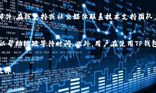 如何在TP钱包上快速购买数字货币及解决等待确认问题
TP钱包, 买币, 等待确认, 数字货币/guanjianci

引言
在数字货币日益普及的今天，越来越多的人开始尝试在各大交易平台和钱包上购买数字货币。其中，TP钱包作为一款广受欢迎的钱包应用，提供了方便快捷的购买渠道。然而，有些用户在使用TP钱包购买币时常常遇到“等待确认”的问题。本文将详细介绍如何在TP钱包上进行币的购买，以及解决等待确认问题的方案和技巧。

一、TP钱包简介
TP钱包是一款多链数字货币钱包，支持以太坊、比特币、波场等多种区块链资产。用户可以通过TP钱包安全存储数字资产，同时也可以在应用内便捷地进行交易和购买。此外，TP钱包还支持去中心化交易所（DEX）的操作，进一步拓宽了用户的交易选择。

二、如何在TP钱包上购买币
1. **下载和注册TP钱包**：首先，用户需要在手机应用商店下载TP钱包，并进行注册。注册过程简单，用户需提供电子邮件或手机号码进行验证。
2. **绑定支付方式**：注册后，用户需绑定自己的支付方式，TP钱包支持多种支付方式，如银行卡、信用卡以及数字货币等。确保所选支付方式已成功绑定，并可以正常使用。
3. **选择购买币种**：用户可以在钱包首页选择“购买”选项，系统会列出支持的币种。选择用户想要购买的币种，例如USDT、ETH等。
4. **填写购买信息**：在选择想要购买的币种后，用户需要填写购买金额，系统会自动计算出对应的币量。确认无误后，点击“确认购买”。
5. **确认交易**：用户需依照提示，确认交易信息，包括币种、数量和费用等。完成后，通过绑定的支付方式进行支付。
6. **等待交易确认**：一旦支付完成，用户将进入到交易确认状态。此时，购买的币将逐步反映在用户的TP钱包账户中。

三、为什么会出现等待确认？
在TP钱包上购买币时，有些用户会遇到“待确认”状态，这种情况主要由以下几个原因导致：
1. **网络拥堵**：区块链网络的拥堵是导致交易等待确认的主要原因之一。当很多用户同时发起交易，区块链网络负荷过重，导致确认时间延长。
2. **交易费用设置过低**：在区块链交易中，矿工会优先处理那些交易费用较高的订单。如果用户在设置交易费用时选择了较低的费用，矿工可能会忽略该笔交易。
3. **钱包送达延迟**：用户在支付完成后，TP钱包需要一定的时间才能将资金确认到账，如果支付平台出现延迟，将导致用户在钱包中看到“待确认”状态。
4. **系统问题**：TP钱包或支付平台可能会因为系统维护或技术故障，导致交易信息没有及时更新，从而出现等待确认的现象。

四、解决等待确认的技巧
1. **检查网络状态**：在进行交易前，确保自己的网络连接正常，建议选择稳定的Wi-Fi连接。
2. **适当提升交易费用**：在执行交易时，用户可以适当提高所设置的交易费用，以保证交易能被优先处理。
3. **关注区块链状态**：用户可以使用区块链浏览器查看当前网络的拥堵情况，选择在网络相对宽松的时段进行购买。
4. **使用官方渠道**：在遇到问题时，建议用户使用TP钱包的官方联系方式联系支持团队，获取问题的解决方案。

五、关于使用TP钱包的一些常见问题
在使用TP钱包的过程中，用户可能会遇到各种问题。以下是四个常见的问题及其详细解答：

问题一：TP钱包的安全性如何？
TP钱包采用了多种安全技术来保护用户的资产安全，包括私钥本地存储、数据加密等。用户的私钥不会被上传到服务器，完全掌握在自己手中。此外，TP钱包还提供了多重签名、多因素认证等功能，提高了账户的安全性。然而，用户在使用TP钱包时也需注意个人的安全习惯，如定期更改密码、启用双重认证等。

问题二：如何恢复TP钱包的账户？
如果用户不小心丢失了TP钱包的登录信息或设备，可以使用助记词恢复账户。在注册时，钱包会给用户提供一串助记词，用户需将其妥善保管。如果忘记密码，可以通过助记词在任意设备上恢复账户，并重新设置密码。用户在恢复账户后，需确保安全地保管助记词以防丢失。

问题三：TP钱包是否支持多币种交易？
是的，TP钱包支持多种数字货币，包括但不限于以太坊、比特币、波场等。用户可以自由地在不同币种间进行交易和兑换，同时钱包还提供了去中心化交易所的功能，用户可以在平台上进行无需中介的直接交易。用户在切换币种时，需注意每种币的区块链特性和交易费用，以保证交易顺利进行。

问题四：如何处理TP钱包的客户服务问题？
当用户在使用TP钱包时遇到任何问题，都可以通过官方渠道联系客户服务。TP钱包通常会在其官网和应用内设有客服入口，用户可以通过邮件、在线支持或社交媒体联系技术支持团队。确保在联系时提供详细的信息，便于客服快速定位并解决问题。与此同时，用户也可以浏览TP钱包的用户指南和FAQ，获取常见问题的解答。

六、总结
在TP钱包上购买数字货币虽然过程简单便捷，但也可能会遇到“等待确认”的问题。了解交易的基本流程、网络状况，以及采取适当的措施可以帮助缩短等待时间。此外，用户在使用TP钱包时应保持警惕，确保资产的安全。希望本文提供的信息能够帮助用户更好地使用TP钱包，顺利完成数字货币的购买。

article
通过本文的详细解说，希望集成用户在使用TP钱包过程中遇到的主要问题，使用户能够更好地了解钱包的使用方法，提升购买数字货币的效率。
/article