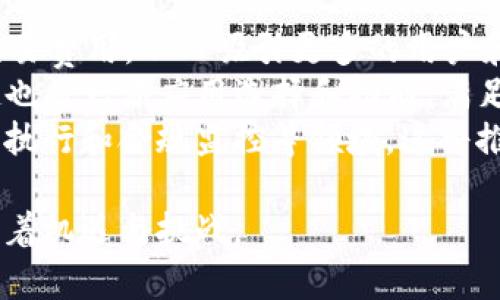   以太坊APP最新版下载：安全便捷的数字资产管理工具 / 
 guanjianci 以太坊, APP下载, 数字资产, 区块链技术 /guanjianci 

在当今的数字生活中，加密货币的使用已经变得愈加普遍，而以太坊（Ethereum）作为一种重要的区块链平台，其在智能合约和去中心化应用（DApps）方面的广泛应用使得以太坊相关的应用程序（APP）也日益受到关注。此次，我们将为大家详细介绍以太坊APP的最新版下载，以及如何选择和使用它们来安全便捷地管理你的数字资产。

1. 什么是以太坊APP？
以太坊APP是指基于以太坊区块链技术开发的应用程序。这些应用程序可以帮助用户在以太坊网络上进行交易、管理数字资产、参与去中心化金融（DeFi）项目、交易非同质化代币（NFT）等。通过以太坊APP，用户可以直接与智能合约进行交互，体验去中心化的好处，享受更为安全、透明的交易过程。

2. 为何选择最新版以太坊APP？
使用最新版以太坊APP的原因主要有以下几点：
ul
    listrong安全性：/strong最新版的APP通常会修复已发现的漏洞和安全隐患，确保用户的资产更加安全。/li
    listrong兼容性：/strong新版本一般会对新推出的功能和更新提供兼容性，允许用户使用最新的以太坊技术。/li
    listrong用户体验：/strong新版本的设计通常会更符合用户体验的需求，界面友好，操作简便。/li
    listrong新功能：/strong新版可能会加入更多新功能，例如更快的交易处理速度、更广泛的资产支持等。/li
/ul

3. 如何下载以太坊APP？
下载以太坊APP的过程相对简单。以下是几个主要步骤：
ol
    listrong选择平台：/strong根据你的设备类型（如iOS或Android），选择合适的下载平台，如Apple App Store或Google Play Store。/li
    listrong搜索APP：/strong在应用商店中搜索“Ethereum”、“以太坊钱包”或相关关键词，可以找到多款以太坊相关的APP。/li
    listrong查看评价：/strong在下载之前，建议查看应用的用户评价和评分，以了解其使用体验。/li
    listrong下载并安装：/strong点击下载并按照指示安装到你的设备上。/li
/ol

4. 使用以太坊APP的注意事项
在使用以太坊APP的过程中，用户需要注意以下几个方面：
ul
    listrong备份私钥：/strong使用以太坊APP时，一般都会生成一对公钥和私钥。务必妥善保存你的私钥，因为一旦丢失，你将无法找回你的资产。/li
    listrong警惕诈骗：/strong针对以太坊的诈骗行为层出不穷，用户应当注意不随意点击来历不明的链接或下载不明的APP。/li
    listrong定期更新：/strong务必定期检查并更新你的APP，以确保安全性和功能性。/li
    listrong多重验证：/strong如果可能，开启双重验证功能，以增强账户的安全性。/li
/ul

常见问题

Q1: 以太坊APP的安全性如何保证？
以太坊APP的安全性主要依赖于多个因素，包括底层的区块链技术、加密算法、以及后续的代码审查和更新。以太坊区块链本身具有不可篡改性和去中心化的特性，这意味着任何人在上面进行的交易都有透明的记录，尤其在使用智能合约时，合约的执行是自动进行的，不易被操控。
然而，即使在以太坊生态系统中，用户仍需对自己的私钥和助记词负责。私钥是唯一能够访问和控制用户资产的凭证，失去私钥即可失去所有资产。此外，确保APP来源于官方和推荐的渠道，避免第三方或未经验证的应用是极其重要的。
一些以太坊APP还提供多重身份验证（2FA）等安全措施，进一步保护用户资产安全。因此，用户在使用这些应用时应具备基本的安全意识，定期检查账户和交易记录，及时更改密码，防止潜在的风险。

Q2: 以太坊APP与其他加密货币钱包如何比较？
以太坊APP与比特币钱包、瑞波钱包等其他加密货币钱包之间的主要区别在于他们支持的资产类型和功能特性。以太坊不仅支持以太币（ETH）的存取，还允许用户管理在此平台上发行的各种ERC20代币以及NFT。
这意味着使用以太坊APP的用户，可以在一个平台上进行多种资产的管理，而不需要使用不同的钱包。而且，以太坊的智能合约功能允许开发者创建去中心化金融（DeFi）应用，在以太坊APP中直接进行借贷、交易等操作，极大地丰富了用户的资产管理方式。
相对而言，比特币钱包主要集中于比特币的存储和转账，而且功能相对单一。而瑞波钱包则注重于跨境支付和即时转账。总体来看，以太坊APP在功能丰富性和多样性上更胜一筹，适合希望全面管理数字资产的用户。

Q3: 使用以太坊APP进行交易时需要注意什么？
在使用以太坊APP进行交易时，用户需要关注多个方面以确保过程顺利和安全。首先是交易的Gas费。在以太坊网络上，每笔交易都需要支付Gas费，具体费用会根据网络的拥堵程度和交易的复杂性而有所不同。
其次，用户应确保在发送交易之前再次确认接收地址、金额以及其他细节。任何输入错误都有可能导致资金丢失，尤其是输入错误的地址时。此外，用户应该谨慎选择交易时间，以尽量避开以太坊网络的高峰期，从而降低Gas费。
最后，在选择DApp（去中心化应用）时也要谨慎，避免与不安全或声誉不佳的应用进行交易。假冒DApp很可能尝试窃取用户的资金和信息，因此建议在使用前先进行充分的调查和验证。

Q4: 以太坊APP的未来发展趋势如何？
以太坊APP的未来发展趋势将受到多个因素的影响，尤其是在技术发展和市场需求方面。随着以太坊2.0的完成，预计将引入更高的交易速度和更低的交易费用，从而吸引更多的用户和交易活动。
短期内，DeFi和NFT的持续增长也将推动以太坊APP的爆发性发展。越来越多的用户将通过应用参与到这些去中心化金融项目中，而各种NFT市场的兴起也将增添应用选择和功能，满足多样化的用户需求。
长期来看，随着更多传统金融机构和企业采用以太坊技术，相关APP可能会逐渐整合更多功能，不再局限于资产转移和管理，可能会涉及智能合约的自动执行和合规监控等领域。这将推动以太坊APP不仅在个人用户中流行，也在企业级用户中获得快速采用。

总之，选择合适的以太坊APP并注意安全和功能更新，将有助于用户更好地管理他们的数字资产。随着技术的不断进步，以太坊及其相关应用的未来充满着机遇与挑战。