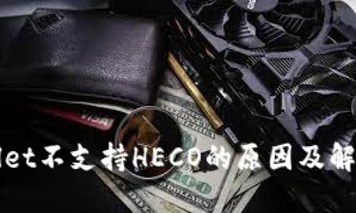 TPWallet不支持HECO的原因及解决方案