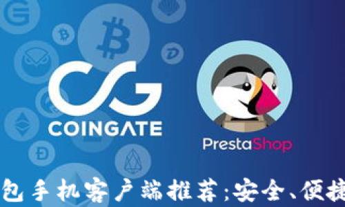 
顶级比特币钱包手机客户端推荐：安全、便捷与功能全解析