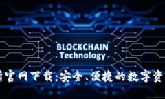 火网交易所官网下载：安全、便捷的数字资产交