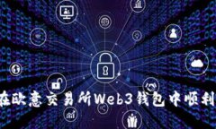 如何在欧意交易所Web3钱包中顺利提币？