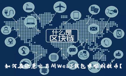 如何在欧意交易所Web3钱包中顺利提币？