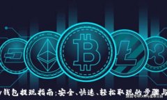   upay钱包提现指南：安全、快速、轻松取现的步