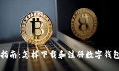 全面指南：怎样下载和注册数字钱包应用