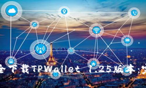 如何安全下载TPWallet 1.25版本：完整指南
