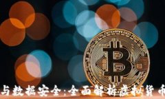 虚拟币钱包与数据安全：全面解析虚拟货币存储