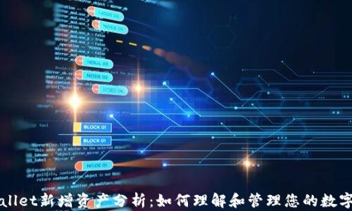 
TPWallet新增资产分析：如何理解和管理您的数字资产