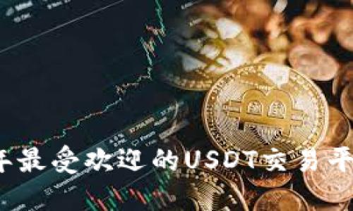 2023年最受欢迎的USDT交易平台推荐