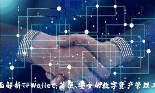   
全面解析TPWallet：简便、安全的数字资产管理工具