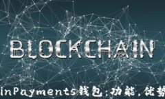 全面解读CoinPayments钱包：功能，优势与使用指南
