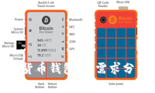 : 如何开发虚拟数字货币钱包：从需求分析到部署的完整指南