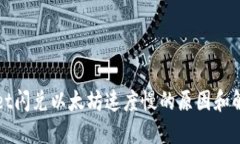 TPWallet闪兑以太坊速度慢的原因和解决方案