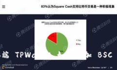 电脑端 TPWallet 如何添加 BSC 网络