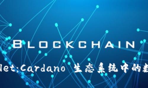 全面解析 TPWallet：Cardano 生态系统中的数字资产管理工具