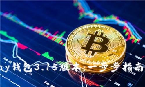 : 如何下载Gopay钱包3.15版本：一步步指南与常见问题解答