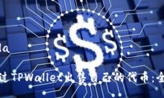 nda/nda如何通过TPWallet出售自己的代币：全面指南