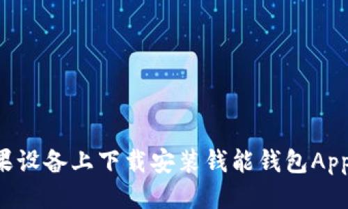断言
如何在苹果设备上下载安装钱能钱包App：完整指南