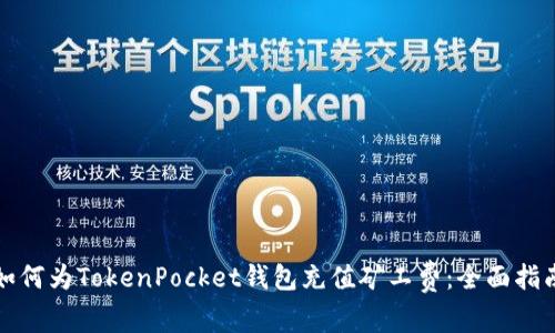 如何为TokenPocket钱包充值矿工费：全面指南