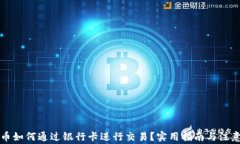 虚拟币如何通过银行卡进行交易？实用指南与注