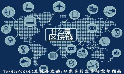
TokenPocket充值全攻略：从新手到高手的完整指南
