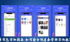 虚拟币钱包详细指南：如何安全创建和管理你的