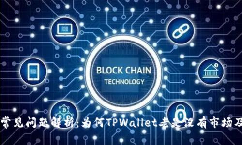 TPWallet常见问题解析：为何TPWallet老是没有市场及解决方案