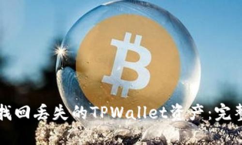如何找回丢失的TPWallet资产：完整指南