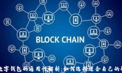 区块链数字钱包的通用性解析：如何选择适合自