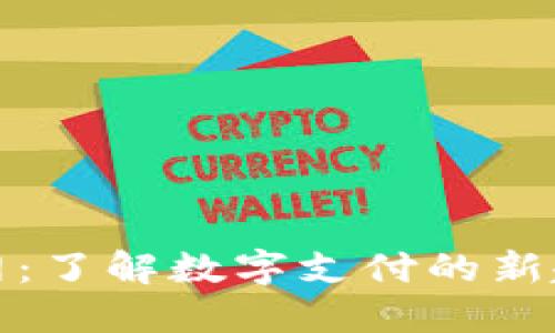 Bitbill官网：了解数字支付的新趋势与应用