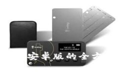 Safepal钱包安卓版的全方位功能详解