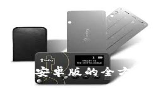 Safepal钱包安卓版的全方位功能详解