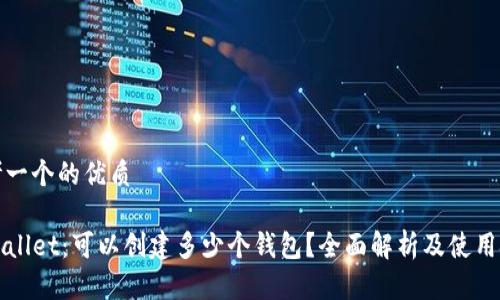 思考一个的优质

TPWallet：可以创建多少个钱包？全面解析及使用技巧