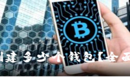 思考一个的优质

TPWallet：可以创建多少个钱包？全面解析及使用技巧