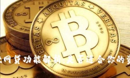 TPWallet网贷功能解析：是否适合你的资金需求？