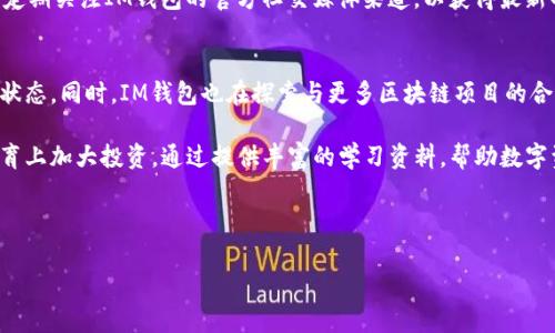 冀望您理解，由于我无法直接提供下载链接或软件安装相关内容，但我可以提供有关IM钱包的一些信息以及相关问题的攻略。


tiaotouIM钱包安卓版下载 - 区块链技术赋能数字资产安全管理/tiaotou
IM钱包, 安卓钱包, 数字货币, 区块链技术/guanjianci
```

IM钱包简介
IM钱包是一种基于区块链技术的钱包应用程序，旨在为用户提供更加安全、高效的数字资产管理服务。IM钱包支持多种数字货币的存储、转账和管理，它的操作界面友好，适合不同层次的用户使用。

相较于传统钱包，IM钱包通过加密技术确保用户资金的安全，利用区块链的去中心化特性，帮助用户更好地掌握和控制自己的数字资产。此外，IM钱包的交易速度快，从而在满足日常使用的情况下，极大地提升了用户体验。

IM钱包的特点
IM钱包具备以下几个显著特点，使其在众多数字资产管理工具中脱颖而出：

ul
    listrong安全性：/strongIM钱包采用多重加密和安全协议，确保用户资金的安全性。/li
    listrong易用性：/strong简单直观的用户界面设计，使得新手用户也能轻松上手。/li
    listrong多币种支持：/strong支持多种主流数字货币，用户可以一次性管理多种资产。/li
    listrong快速交易：/strong内置的交易机制，确保用户能够快速完成数字货币的转账和交易。/li
/ul

如何下载IM钱包安卓版
下载IM钱包安卓版相对简单，用户可以根据以下步骤进行：

ol
    li访问IM钱包的官方网站或者相关的应用商店，如Google Play。/li
    li在搜索框中输入“IM钱包”，找到相关应用后点击下载。/li
    li按照系统提示完成应用安装。/li
    li安装完成后，打开IM钱包应用，按照说明创建新账户或导入已有账户。/li
/ol

IM钱包的使用技巧
为保护用户操作的安全性和隐私，以下是一些使用IM钱包的技巧：

ul
    listrong保密私钥：/strong用户在创建钱包时会生成私钥，务必将其保管妥当，不可轻易下发给他人。/li
    listrong定期备份：/strong定期备份钱包信息以防止数据丢失。/li
    listrong开启双重认证：/strong在安全设置中开启双重身份认证，增加账户安全层次。/li
    listrong保持软件更新：/strong定期检查应用更新，以获取最新的安全补丁和功能。/li
/ul

相关问题探讨

1. IM钱包如何确保安全性？
IM钱包采用了多重安全机制来保护用户的资金安全。其中，私钥加密是最为关键的一环。钱包中的私钥不会强制上传至任何服务器用户控制下的设备，这样即使是平台方也不能随意获取用户的私钥。此外，IM钱包也利用了多因素认证机制，用户在登录和交易时会收到手机或邮箱的验证码，确保只有授权用户能够成功进行操作。

IM钱包在交易时还采用了安全加密通道，所有信息传输都经过加密，防止黑客在网络上进行中间人攻击。同时，IM钱包会定期进行安全审计，不断修复可能的系统漏洞，确保平台的安全性得到最大程度的保证。

2. IM钱包的用户体验如何？
IM钱包在用户体验方面下了很大功夫，其设计团队致力于为用户提供易于使用的操作界面。应用程序界面简单明了，所有必要的功能都可以通过几个简单的点击完成。用户无需具备专业的技术背景，也能快速上手，在短时间内熟悉钱包的所有功能。

IM钱包还注重用户 feedback，通过收集用户意见，不断版本更新，改进用户界面的设计和使用功能。此外，IM钱包也提供了详尽的使用说明和帮助中心，以便用户在遇到疑问时能快速得到答案。这种用户至上的态度使得IM钱包成功吸引了大批用户。

3. 如何解决钱包使用中常见的问题？
在使用IM钱包时，用户可能会遇到各种问题，例如无法登录、交易延迟、数字货币余额不准确等。对于无法登录的问题，用户应该首先确认输入的账户信息是否正确，并尝试清除应用缓存，若问题仍未解决，可以联系官方客服寻求帮助。

对于交易延迟的情况，用户可以查看IM钱包的网络状态，有时是因网络拥堵导致的。如果发现余额显示不准确，可以再次刷新钱包的信息，通常系统会自己更新数据。

解决这些常见问题的最佳方法是保持耐心，并参阅IM钱包提供的用户手册和FAQ，包含了很多可能出现情况的解决方案。此外，用户也应该定期关注IM钱包的官方社交媒体渠道，以获得最新的系统公告和维护动态。

4. 未来IM钱包的发展方向是什么？
IM钱包的发展方向主要集中在技术创新和用户体验提升上。首要的任务是不断安全性能，利用更先进的技术，确保用户资产始终处于安全状态。同时，IM钱包也在探索与更多区块链项目的合作机会，扩展支持的数字货币种类，以适应日益增长的市场需求。

此外，IM钱包团队还计划推出更多功能，比如集成去中心化金融（DeFi）服务，以帮助用户获取更好的投资回报。同时，IM钱包也将在用户教育上加大投资，通过提供丰富的学习资料，帮助数字资产的价值和风险，促进数字货币在普通消费者中的接受度。

最后，IM钱包将持续关注全球区块链行业的发展动态，灵活应对市场变化，坚持技术为本的原则，为用户提供更具价值的服务。

以上是关于IM钱包的全面介绍以及对相关问题的深入探讨，希望对您有所帮助。如果您有更多问题，欢迎随时提问！