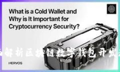 全面解析区块链数字钱包开发教程