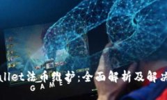 TPWallet法币维护：全面解析及解决方案